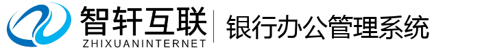 银行办公管理系统
